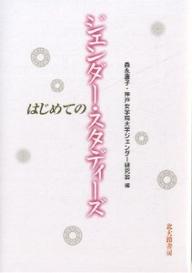 はじめてのジェンダー・スタディーズ／森永康子／神戸女学院大学ジェンダー研究会【3000円以上送料無料】