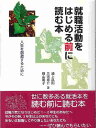 就職活動をはじめる前に読む本 人生を創造するために/浦上昌則【3000円以上送料無料】