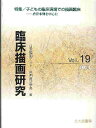 臨床描画研究 19/日本描画テスト・描画療法学会【3000円以上送料無料】