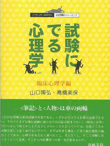 試験にでる心理学 臨床心理学編/山口陽弘/高橋美保【3000円以上送料無料】