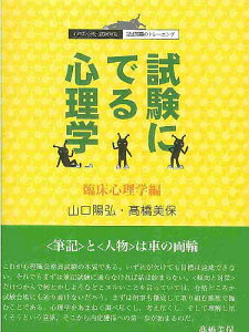 試験にでる心理学 臨床心理学編/山口陽弘/高橋美保【3000円以上送料無料】