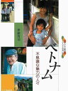 ベトナム不思議な魅力の人々 アジアの心理学者アジアの人々と出会い語らう/伊藤哲司【3000円以上送料無料】