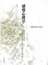 感情心理学パースペクティブズ 感情の豊かな世界/畑山俊輝【3000円以上送料無料】