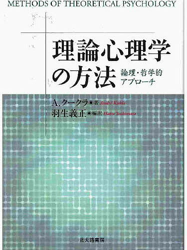 理論心理学の方法 論理・哲学的アプローチ／A．クークラ／羽生義正【3000円以上送料無料】