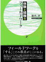 体験と経験のフィールドワーク/宮内洋【3000円以上送料無料】