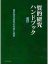質的研究ハンドブック 3巻/ノーマンK.デンジン/イヴォンナS.リンカン/大谷尚【3000円以上送料無料】