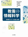 教養の情報科学 短期間で学べる理論と実践/松下孝太郎【3000円以上送料無料】