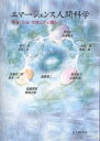 エマージェンス人間科学 理論・方法・実践とその間から/西條剛央【3000円以上送料無料】