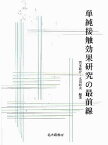 単純接触効果研究の最前線／宮本聡介／太田信夫【3000円以上送料無料】