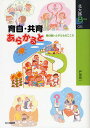 育自・共育あらかると 親の願いと子どものこころ/戸田有一【3000円以上送料無料】