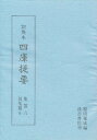 四庫提要 訓点本 集部 6 影印/原田種成【3000円以上送料無料】