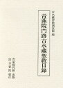青蓮院門跡吉水蔵聖教目録/吉水蔵聖教調査団【3000円以上送料無料】