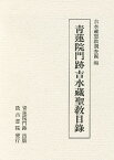 青蓮院門跡吉水蔵聖教目録／吉水蔵聖教調査団【3000円以上送料無料】