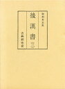 和刻本正史後漢書 3 影印【3000円以上送料無料】