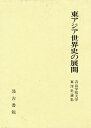 東アジア世界史の展開 青山学院大学東洋史論集/青山学院大学東洋史論集編集委員会【3000円以上送料無料】