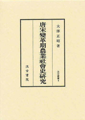 唐宋変革期農業社会史研究／大澤正昭【3000円以上送料無料】