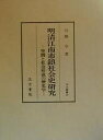 明清江南市鎮社会史研究 空間と社会形成の歴史学/川勝守【3000円以上送料無料】