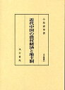 近代中国の農村経済と地主制【3000円以上送料無料】