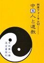中国人と道教 林原フォーラム’97【3000円以上送料無料】