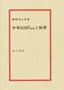 中華民国第一共和制と張謇【3000円以上送料無料】