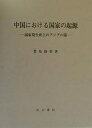 中国における国家の起源 国家発生史上のアジアの道【3000円以上送料無料】