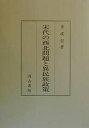 宋代の西北問題と異民族政策【3000円以上送料無料】