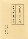 王元化著作集 第3巻/王元化/岡村繁【3000円以上送料無料】