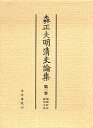 森正夫明清史論集 第3巻/森正夫【3000円以上送料無料】