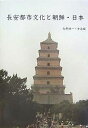 長安都市文化と朝鮮・日本/矢野建一/李浩【3000円以上送料無料】