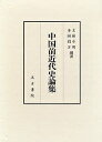 中国前近代史論集/太田幸男/多田狷介【3000円以上送料無料】