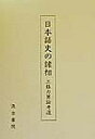 日本語史の諸相 工藤力男論考選【3000円以上送料無料】