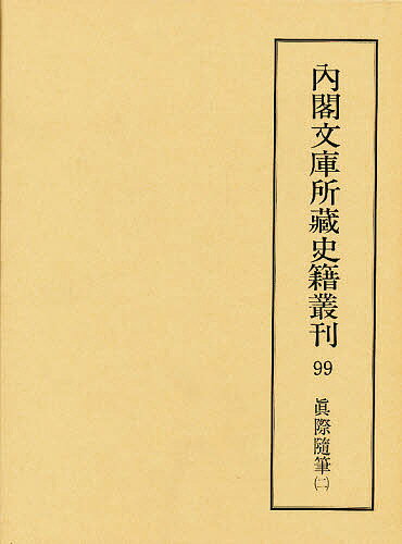 内閣文庫所蔵史籍叢刊 99 影印／史籍研究会【3000円以上送料無料】