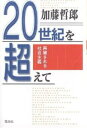 20世紀を超えて 再審される社会主義/加藤哲郎【3000円以上送料無料】