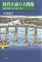 時代小説の人間像 藤沢周平とともに歩く/幸津國生【3000円以上送料無料】