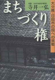 まちづくり権 大分県・日田市の国への挑戦／寺井一弘【3000円以上送料無料】