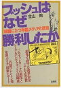 ブッシュはなぜ勝利したか 岐路にたつ米国メディアと政治/金山勉【3000円以上送料無料】