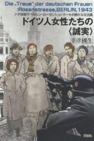【3千円以上送料無料】ドイツ人女性たちの〈誠実〉 ナチ体制下ベルリン ローゼンシュトラーセの静かなる抗議／幸津國生
