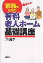 家族のための有料老人ホーム基礎講座/濱田孝一【3000円以上送料無料】