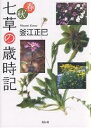 春・秋七草の歳時記/釜江正巳【3000円以上送料無料】