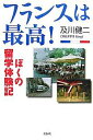 著者及川健二(著)出版社花伝社発売日2007年06月ISBN9784763404961ページ数245，5Pキーワードふらんすわさいこうぼくのりゆうがくたいけんき フランスワサイコウボクノリユウガクタイケンキ おいかわ けんじ オイカワ ケンジ9784763404961内容紹介4つの語学校で初級・中級のフランス語を受講し、パリ国立第9大学経営学コースでは英語での本格的な講義とゼミを、持ち前の度胸とユーモアで突破。学生寮、ホームステイ、アパート住まいもそれぞれ体験。1年8ヶ月にわたる波瀾万丈の留学体験の中から、絶対に役に立つ留学ノウハウを一挙大公開。※本データはこの商品が発売された時点の情報です。目次フランスに留学した理由/第1部 留学の準備＠東京/第2部 初めてのフランス/第3部 大学生活＠パリ/第4部 絶対使える！留学情報/留学して得られたもの