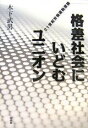 格差社会にいどむユニオン 21世紀労働運動原論/木下武男【3000円以上送料無料】
