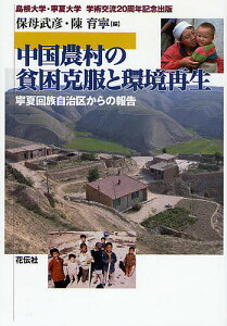 中国農村の貧困克服と環境再生 寧夏回族自治区からの報告/保母武彦/陳育寧【3000円以上送料無料】