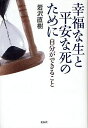 幸福な生と平安な死のために 自分ができること/岩沢直樹【3000円以上送料無料】
