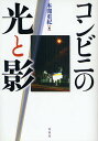 コンビニの光と影 新装版/本間重紀【3000円以上送料無料】