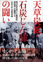 天草炭鉱・石炭じん肺の闘い/西日本石炭じん肺訴訟原告団・弁護団【3000円以上送料無料】