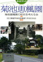 ガイドブック菊池恵楓園/菊池恵楓園の将来を考える会/旅行【3000円以上送料無料】