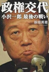 著者板垣英憲(著)出版社共栄書房発売日2007年07月ISBN9784763410337ページ数257Pキーワードせいけんこうたいおざわいちろうさいごのたたかい セイケンコウタイオザワイチロウサイゴノタタカイ いたがき ひでのり イタガキ ヒデノリ9784763410337内容紹介本書は、小沢一郎のこれまでの軌跡をたどりながら、小沢は本当に「変わりつつあるのか」を明らかにする。そのうえで、小沢率いる民主党が、果たして「政権交代」に成功するかどうかを予測する。※本データはこの商品が発売された時点の情報です。目次第1章 受け継がれた政治家の血/第2章 果てしなき権力闘争/第3章 一龍戦争の熾烈/第4章 政治改革に賭けた剛腕/第5章 自民党長期政権に終止符をうつ/第6章 新進党結成から自由党の立ち上げへ/第7章 小泉・安倍VS小沢/第8章 小沢一郎と憲法改正問題/第9章 「日本一新」の戦略と戦術/終章 政治家小沢一郎