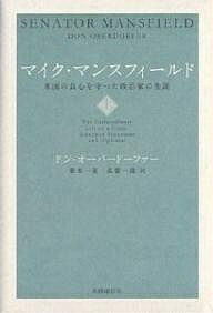 マイク・マンスフィールド 米国の良心を守った政治家の生涯 上／ドン・オーバードーファー／菱木一美／長賀一哉【3000円以上送料無料】