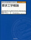 要求工学概論 要求工学の基本概念から応用まで／妻木俊彦／白銀純子【3000円以上送料無料】