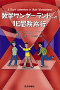 数学ワンダーランドへの1日冒険旅行/秋山仁/マリジョー・ルイス/松永清子【3000円以上送料無料】